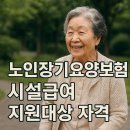 용인재가장기요양기관 | 노인장기요양보험 시설급여 지원대상 자격 신청방법