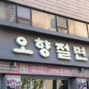 오향식당