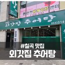 외갓집추어탕 이미지