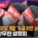 동서울터미널 개발 "누굴 위한 사업"… 고성 난무한 설명회 이미지