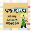 장비기초교육 | 안산미술학원 기초 과정 교육내용 및 취업 성공 후기