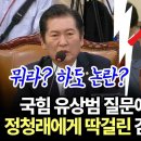 [팩트tv] 국힘 유상범 질문에 답변하다가 정청래에게 딱걸린 감사원 사무총장(2024.09.23) 이미지