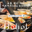 보홀 헤난 알로나리조트 디너뷔페 씨브리즈 카페(sea breeze) 이용후기