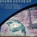 범방동 패총 이미지