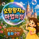 "오랑왕자와 마법의 성" 동화구연수업후기