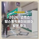 맘스테이블 | 코엑스 2026 맘스홀릭 베이비페어 방문 후기