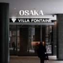 티포인트관광호텔 | 오사카 숙소 빌라퐁텐 그랜드 우메다 온천까지 있는 호텔 추천 솔직후기