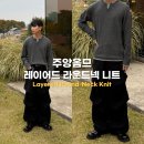 주앙옴므(JUAN HOMME) | 주앙옴므 레이어드 라운드넥 니트 리뷰 : 차콜 니트 코디