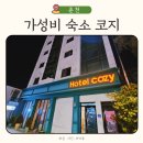 호텔코지 | 레고랜드 근처 가성비 숙소 춘천 호텔 코지