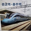 KTX 판교에서 충주간개통 이미지