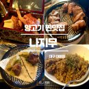 새로나지물 | 대구 대봉동 양고기 구워주는 맛집 나지무 콜키지 가능