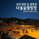 다올주유소 | 포천 조용한 캠핑장 - 다올숲캠피장 개인 화장실 B2사이트 장단점 솔직후기 리뷰