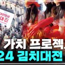 20241122 광주 2024 대한민국 김치축제 노라조 예정 이미지