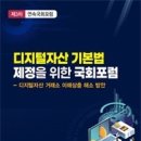 강준현 국회의원 , 3 회차 「 디지털자산 기본법 제정을 위한 국회 포럼 」 개최 이미지