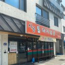 시골통돼지볶음 - 구로구 시흥대로163길 20 | 시골통돼지볶음