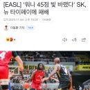 EASL] '워니 45점 빛 바랬다' SK, 뉴 타이페이에 패배 이미지