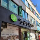 명근당한의원 이미지