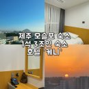 제주 모슬포 숙소 추천 산방산뷰 일출 볼 수 있는 “호텔 케니”