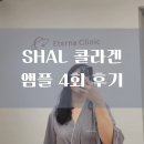 학아재의원 | 압구정 피부과 추천 SHAL 콜라겐 관리 4회 후기 에테르나의원