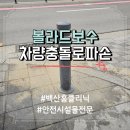 백산아파트 앞 | 땅에 박는 매립 볼라드 차량 충돌 파손 보수 시공