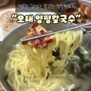 금오대로14길1R-3 | 구미현지인맛집 쫄깃한 면발 오태동 양평칼국수