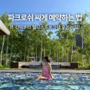 중봉도서관 | 정선 파크로쉬 리조트 싸게 할인 예약하는 법 + 숙소 솔직 후기