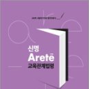 2025 신명 아레테(Arete) 교육관계법령,신명,메가스터디교육 이미지