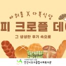 [다복식당] 아워홈과 함께하는 크로플데이 후기