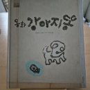 [월서초] 6월 14일 이야기 귀신이 와르릉 와르릉, 여우요괴, 동화 강아지똥 이미지