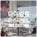 용산-157 | 용산구 청파동 남영역 맛집 데이트 청첩장 모임 장소 추천 '다이빙룸'