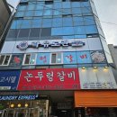 락유도관 숭실대점 이미지