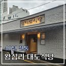 대도식당 | 대도식당 본점 왕십리 소고기 한우 등심 맛집 솔직후기