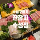 진참치수성점