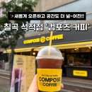 컴포즈커피칠곡석적점