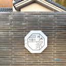 호시가 | 대구 근교 풀빌라 호시가 독채 경북 영천 펜션 감성넘치는 숙소