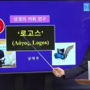 [성경의 어휘 연구] 65. '로고스' | 남대극 목사 이미지