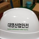 대영안전산업 이미지