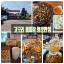 고모리 돌짜장 이미지