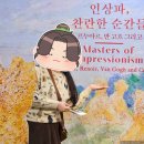 관악구 구민회관 1층 강당 | 노원아트뮤지엄 인상파 찬란한 순간들 후기｜입장료·도슨트·굿즈 총정리