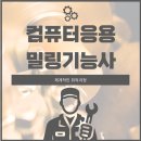 컴퓨터응용밀링기능사 체계적인 취득과정