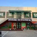 백로식당 율량점 이미지