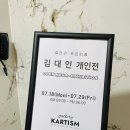 김대인 | &lt;갤러리 카르티즘&gt; 서울갤러리 서울 전시회 [김대인 개인전] 다녀온 후기👍