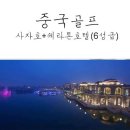 중국 광저우 최대 명문 쉐라톤 사자호C.C