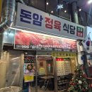 돈암정육점 - 성북구 동소문로18길 24-14 | 성신여대 맛집 고기집 가성비 좋은 돈암정육식당 후기