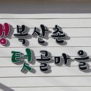 행복산촌텃골마을 이미지