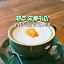 커피올레 - 도봉구 도봉로136가길 69 | 제주 유동커피 서귀포 올레시장근처 커피맛집 솔직후기