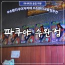 꼬끼오 전곡2지점 | 광주 수완동 파쿠야 | 분위기 좋은 수완지구이자카야, 안주맛집