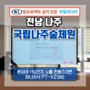 파나소닉(서산센터) | 나주 국립나주숲체원 방문자센터 윤시네 150인치 노출 전동스크린 파나소닉 PT-VZ580 빔프로젝트 설치...