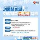 태안군, 취약계층 2297가구에 ‘난방비 10만 원’ 지원한다!(서산태안TV) 이미지