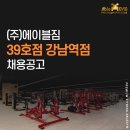 강남구] 에이블짐 수요폭발 추가 구인 *남트우대 * 8월 14일 오픈 * 이미지